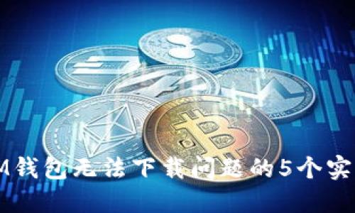 解决IM钱包无法下载问题的5个实用方案