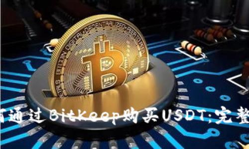 2023年如何通过BitKeep购买USDT：完整指南和秘诀