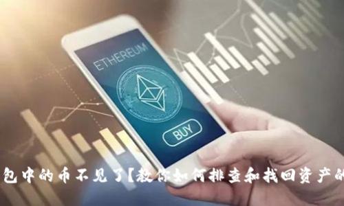 比特派钱包中的币不见了？教你如何排查和找回资产的5个步骤