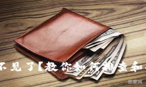 比特派钱包中的币不见了？教你如何排查和找回资产的5个步骤