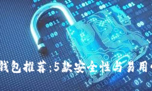 2023年最安全的冷钱包推荐：5款安全性与易用性兼备的优选冷钱包