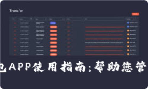 2023年B特派最新钱包APP使用指南：帮助您管理资金的4个实用技巧