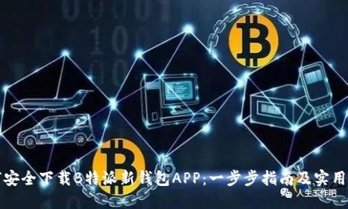 如何安全下载B特派新钱包APP：一步步指南及实用技巧