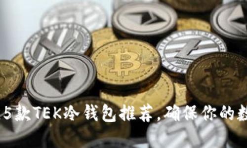 2023年最佳5款TEK冷钱包推荐，确保你的数字资产安全