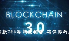 2023年最佳5款TEK冷钱包推荐