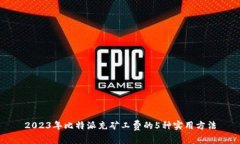 2023年比特派充矿工费的