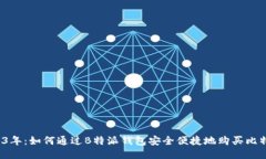 2023年：如何通过B特派钱包