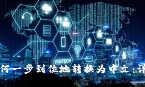 小狐狸钱包如何一步到位地转换为中文：详细指南与技巧