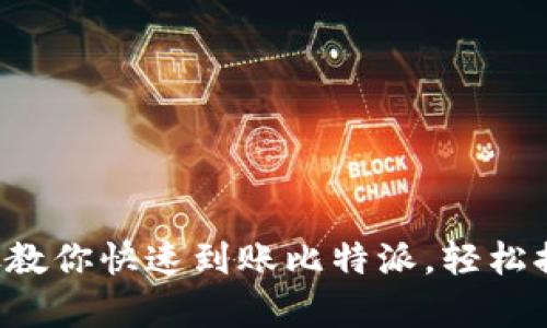 5个简单步骤教你快速到账比特派，轻松提高交易效率