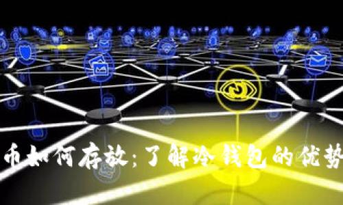 火币数字货币如何存放：了解冷钱包的优势与使用方法