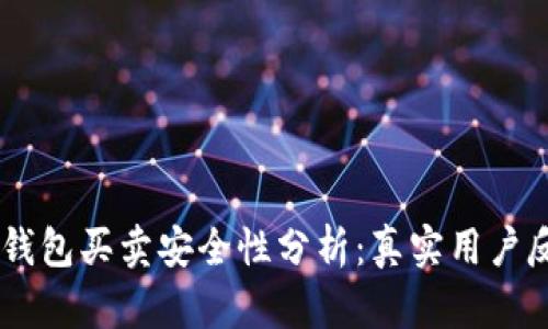 2023年Bitpie钱包买卖安全性分析：真实用户反馈与风险解读