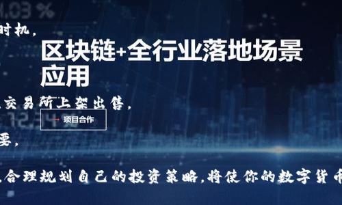 特派钱包卖币可以吗

特派钱包, 卖币, 数字货币, 加密资产/guanjianci

随着数字货币的迅速发展，越来越多的人开始关注如何安全、便捷地存储和交易这些虚拟资产。特派钱包作为市面上较为知名的数字货币钱包之一，其功能和安全性吸引了众多用户的关注。特派钱包不仅支持存储多种数字货币，还是一个理想的交易平台。那么，特派钱包是否可以用来卖币呢？下面将详细介绍特派钱包的功能、操作步骤以及相关注意事项。

特派钱包的基本功能

特派钱包以其便捷性和安全性赢得了用户的青睐。用户可以通过特派钱包实现以下几个主要功能：

1. **多币种支持**：特派钱包支持多种主流的数字货币，包括比特币、以太坊、瑞波币等。用户可自由切换，方便管理。

2. **安全性高**：特派钱包采用先进的加密技术，确保用户的资产安全。钱包中的私钥不会上传至服务器，保护用户的隐私。

3. **用户友好界面**：特派钱包的界面设计，不论是新用户还是老用户都能轻松上手。

4. **交易功能**：特派钱包不止支持存储，还允许用户进行小额交易。用户可以直接在钱包内发送和接收数字货币，进行即时交易。

特派钱包卖币的操作步骤

虽然特派钱包的主要功能是存储和转账，但通过特派钱包界面，可以将持有的数字货币出售或兑换成法币。以下是具体操作步骤：

1. **注册账户**：如果你还没有特派钱包，首先需要下载并安装特派钱包应用，完成注册。注册时，请确保使用安全的密码并记录下你的恢复短语。

2. **充值币种**：成功注册后，将希望出售的币种充值至特派钱包。操作很简单，点击“充值”按钮，将钱包地址复制粘贴至你买入时使用的交易所或其他钱包中，完成转账。

3. **选择交易功能**：在钱包内，找到“交易”或“卖币”的选项。特派钱包可能会提供多种交易功能，包括直接出售、兑换成其他币种或法币等。

4. **确认交易**：选择合适的币种后，输入要出售的金额，并确认交易信息。注意查看当前的市场价格，以确保如果出售时不会遭受大的损失。

5. **完成交易**：确认无误后即可提交交易请求。系统会提示你交易的进度，待完成后，相应的数字货币将会减少，法币或其他币种将会到账。

特派钱包卖币的安全性

在数字货币交易中，安全性始终是用户关注的重点。特派钱包在交易和存储方面采取多重安全措施。这些保护措施包括：

1. **私钥安全**：只有用户自己掌握私钥，确保他人无法轻易获得账户的控制权。

2. **多因素认证**：为保护账户安全，特派钱包支持多因素认证功能。用户在登录和进行重要操作时，需通过短信或邮箱获取确认码。

3. **定期更新**：特派钱包会定期推送软件更新，以修复漏洞和增强安全性。这要求用户保持应用的最新版本。

相较其他钱包的优势

尽管市面上有多种数字货币钱包，特派钱包凭借其独特优势，成为不少用户的首选。与其他钱包相比，其主要优势体现在以下几个方面：

1. **便捷的交易体验**：特派钱包提供了一站式服务，用户可以在同一个应用内完成充值、交易和提现等操作，而不需要频繁切换平台。

2. **实时行情监控**：特派钱包内嵌的市场行情功能，让用户可以随时掌握数字资产的价格变动，及时做出交易决策。

3. **活跃的用户社区**：特派钱包拥有活跃的用户社区，用户可以在社区中互相交流，分享交易经验和投资策略。

注意事项与建议

虽然特派钱包为用户提供了便捷的卖币体验，但在操作过程中也需谨慎，以下是一些建议和注意事项：

1. **市场波动性大**：数字货币市场波动剧烈，卖出时需关注市场动态，尽量避免在价格较低时抛售。建议学习一些技术分析知识，以帮助判断最佳的交易时机。

2. **保持账户信息安全**：切勿将账户信息、密码和恢复短语告知他人，即使是朋友或家人。保持信息的绝对安全是保护资产的基本原则。

3. **选择合适的卖出方式**：根据自身需求，可以选择不同的卖出方式。如果你希望快速变现，可以直接选择法币交易；如果愿意等待较高价格，可以选择在交易所上架出售。

4. **避免过度交易**：频繁交易可能导致不必要的手续费支出，也可能由于决策失误造成资产损失。制定交易策略，控制好交易频率，对保持投资回报很重要。

总结来说，特派钱包不仅具有存储和转账功能，还是一个容易上手的交易平台，用户可以通过该钱包安全、便捷地进行卖币操作。在使用的过程中，保持警觉，合理规划自己的投资策略，将使你的数字货币交易之旅更加顺利。