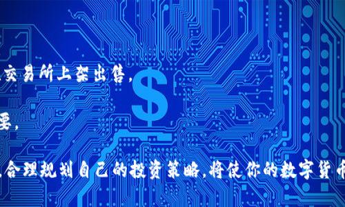 特派钱包卖币可以吗

特派钱包, 卖币, 数字货币, 加密资产/guanjianci

随着数字货币的迅速发展，越来越多的人开始关注如何安全、便捷地存储和交易这些虚拟资产。特派钱包作为市面上较为知名的数字货币钱包之一，其功能和安全性吸引了众多用户的关注。特派钱包不仅支持存储多种数字货币，还是一个理想的交易平台。那么，特派钱包是否可以用来卖币呢？下面将详细介绍特派钱包的功能、操作步骤以及相关注意事项。

特派钱包的基本功能

特派钱包以其便捷性和安全性赢得了用户的青睐。用户可以通过特派钱包实现以下几个主要功能：

1. **多币种支持**：特派钱包支持多种主流的数字货币，包括比特币、以太坊、瑞波币等。用户可自由切换，方便管理。

2. **安全性高**：特派钱包采用先进的加密技术，确保用户的资产安全。钱包中的私钥不会上传至服务器，保护用户的隐私。

3. **用户友好界面**：特派钱包的界面设计，不论是新用户还是老用户都能轻松上手。

4. **交易功能**：特派钱包不止支持存储，还允许用户进行小额交易。用户可以直接在钱包内发送和接收数字货币，进行即时交易。

特派钱包卖币的操作步骤

虽然特派钱包的主要功能是存储和转账，但通过特派钱包界面，可以将持有的数字货币出售或兑换成法币。以下是具体操作步骤：

1. **注册账户**：如果你还没有特派钱包，首先需要下载并安装特派钱包应用，完成注册。注册时，请确保使用安全的密码并记录下你的恢复短语。

2. **充值币种**：成功注册后，将希望出售的币种充值至特派钱包。操作很简单，点击“充值”按钮，将钱包地址复制粘贴至你买入时使用的交易所或其他钱包中，完成转账。

3. **选择交易功能**：在钱包内，找到“交易”或“卖币”的选项。特派钱包可能会提供多种交易功能，包括直接出售、兑换成其他币种或法币等。

4. **确认交易**：选择合适的币种后，输入要出售的金额，并确认交易信息。注意查看当前的市场价格，以确保如果出售时不会遭受大的损失。

5. **完成交易**：确认无误后即可提交交易请求。系统会提示你交易的进度，待完成后，相应的数字货币将会减少，法币或其他币种将会到账。

特派钱包卖币的安全性

在数字货币交易中，安全性始终是用户关注的重点。特派钱包在交易和存储方面采取多重安全措施。这些保护措施包括：

1. **私钥安全**：只有用户自己掌握私钥，确保他人无法轻易获得账户的控制权。

2. **多因素认证**：为保护账户安全，特派钱包支持多因素认证功能。用户在登录和进行重要操作时，需通过短信或邮箱获取确认码。

3. **定期更新**：特派钱包会定期推送软件更新，以修复漏洞和增强安全性。这要求用户保持应用的最新版本。

相较其他钱包的优势

尽管市面上有多种数字货币钱包，特派钱包凭借其独特优势，成为不少用户的首选。与其他钱包相比，其主要优势体现在以下几个方面：

1. **便捷的交易体验**：特派钱包提供了一站式服务，用户可以在同一个应用内完成充值、交易和提现等操作，而不需要频繁切换平台。

2. **实时行情监控**：特派钱包内嵌的市场行情功能，让用户可以随时掌握数字资产的价格变动，及时做出交易决策。

3. **活跃的用户社区**：特派钱包拥有活跃的用户社区，用户可以在社区中互相交流，分享交易经验和投资策略。

注意事项与建议

虽然特派钱包为用户提供了便捷的卖币体验，但在操作过程中也需谨慎，以下是一些建议和注意事项：

1. **市场波动性大**：数字货币市场波动剧烈，卖出时需关注市场动态，尽量避免在价格较低时抛售。建议学习一些技术分析知识，以帮助判断最佳的交易时机。

2. **保持账户信息安全**：切勿将账户信息、密码和恢复短语告知他人，即使是朋友或家人。保持信息的绝对安全是保护资产的基本原则。

3. **选择合适的卖出方式**：根据自身需求，可以选择不同的卖出方式。如果你希望快速变现，可以直接选择法币交易；如果愿意等待较高价格，可以选择在交易所上架出售。

4. **避免过度交易**：频繁交易可能导致不必要的手续费支出，也可能由于决策失误造成资产损失。制定交易策略，控制好交易频率，对保持投资回报很重要。

总结来说，特派钱包不仅具有存储和转账功能，还是一个容易上手的交易平台，用户可以通过该钱包安全、便捷地进行卖币操作。在使用的过程中，保持警觉，合理规划自己的投资策略，将使你的数字货币交易之旅更加顺利。