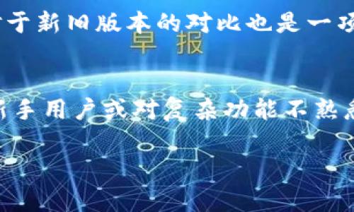   全面解析BitKeep钱包旧版本：5大实用功能与安全性分析 / 
 guanjianci BitKeep钱包, 旧版本, 加密货币钱包, 数字资产安全 /guanjianci 

引言
在日益增长的数字货币市场中，钱包作为存储及管理加密资产的重要工具，其功能和安全性显得尤为重要。BitKeep钱包作为其中较为知名的一个选项，凭借其多功能性和用户友好的界面而受到众多用户的青睐。然而，许多人对BitKeep钱包的旧版本并不十分了解。本文将详细介绍BitKeep钱包旧版本的诸多功能以及安全性评估，帮助用户更好地理解其核心价值。

背景与发展历程
BitKeep最初于2018年推出，旨在为用户提供简单、安全的加密货币管理工具。随着加密货币市场的发展，BitKeep钱包经历了多次更新和升级，逐渐形成了其独特的生态系统。但是，许多用户仍在使用其旧版本，以便获得对某些功能更好的操控。了解旧版本的用户体验，能够帮助我们更好地把握数字资产的管理与使用。

旧版本的实用功能
1. **多链支持**：旧版本的BitKeep钱包支持多种区块链网络，包括Ethereum、Bitcoin、Tron等。用户可以在同一个平台管理不同链上的资产，操作方便，避免了切换不同钱包的麻烦。这一功能无疑提升了用户的使用体验，尤其是对于那些投资多种数字资产的用户。

2. **灵活的资产转移**：旧版本允许用户以较低的手续费在不同的区块链之间进行资产转移。这对于需要频繁交易的用户而言，极大地节省了交易成本和时间。同时，提供的快速转账功能也让用户在资金周转上更加顺畅。

3. **内置市场功能**：另一个值得关注的特点是旧版本中内置了数字资产交易市场。用户可以直接在钱包中进行资产交易，无需额外下载交易平台。这种一站式的解决方案被许多用户视为旧版本的一大亮点，简化了整个交易流程。

4. **社交功能**：旧版本提供了社交功能，用户可以通过钱包与其他用户进行资金转移和互动。通过社交分享功能，用户还可以轻松与朋友分享自己的投资经验和策略。这种社交功能虽然简单，但增加了用户之间的互动性，创造出一种社区氛围。

5. **定制化设置**：对于一些具有经验的用户，旧版本提供了更多的自定义选项，例如设置交易手续费和隐私级别。这种灵活性正好迎合了高端用户的需求，让他们能够以最适合自己的方式管理资产。

安全性分析
在谈论数字资产管理时，安全性往往是最重要的考虑因素之一。旧版本BitKeep钱包在安全性方面采取了一系列措施，包括私钥管理和数据加密等。

首先，用户的私钥在本地存储，这意味着只有用户可以访问自己的资产。即便是BitKeep团队也无法获取用户的私钥，这在一定程度上降低了资产被盗的风险。然而，用户需要妥善管理自己的私钥，一旦丢失将可能造成资产无法找回的局面。

其次，旧版本支持多种认证方式，用户可以选择设置数字密码、指纹识别或者面部识别来保护钱包访问。这些认证方法提高了钱包的安全性，降低了未授权访问的风险。

然而，尽管旧版本在安全性方面有一定优势，但用户依然需要警惕网络钓鱼和身份盗窃等安全隐患。为了保障安全，建议用户定期更新密码，并保持软件更新，修复已知的安全漏洞。

用户反馈与社区讨论
用户的反馈是评估一个产品的重要因素。在BitKeep钱包旧版本的使用过程中，用户对其简单易用的界面给予了高度评价，尤其是对于新手用户，友好的操作体验显得尤为重要。此外，用户普遍认为其多链支持和灵活的资产转移功能是其最大的优点，为资产的管理提供了极大的便利。

与此同时，也有部分用户提出了一些不足之处，例如对某些功能的稳定性问题和界面的设计改进建议。尽管如此，这些反馈同时也反映出BitKeep团队在不断努力用户体验，以期吸引更多用户。社区讨论环节中，用户对于新旧版本的对比也是一项热门话题，许多人关注在哪些功能上旧版本依旧不可替代。

结语
总的来说，BitKeep钱包的旧版本兼具实用性与安全性，尤其是在多链支持和便捷的资产转移方面表现突出。尽管在用户体验和功能稳定性上仍有一定的提升空间，但它依然是数字资产管理中的一个优秀选择。对于新手用户或对复杂功能不熟悉的用户来说，旧版本提供的简洁与易用性正好能满足他们的需求。同时，随着数字资产行业的发展，用户的需求将不断变化，BitKeep团队需要在保持旧版本优点的同时，逐步引入新功能，以应对日益激烈的市场竞争。

希望本文能够为您提供对BitKeep钱包旧版本的全面了解，助您更好地管理和使用您的数字资产。