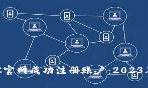 如何在BTC官网成功注册账户：2023年完整指南