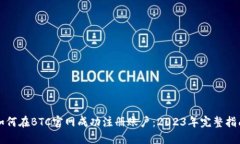 如何在BTC官网成功注册账