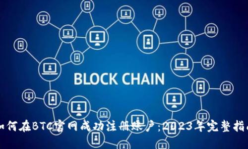 如何在BTC官网成功注册账户：2023年完整指南