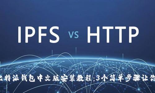 2023年比特派钱包中文版安装教程：3个简单步骤让你快速上手