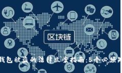 加密货币钱包被盗的法律
