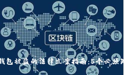 加密货币钱包被盗的法律立案指南：5个必须知道的步骤