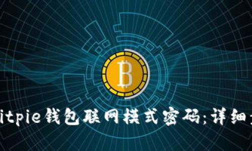 如何设置Bitpie钱包联网模式密码：详细步骤与技巧