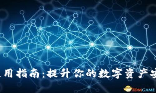 2023年Bither冷钱包使用指南：提升你的数字资产安全性，守护7个关键技巧