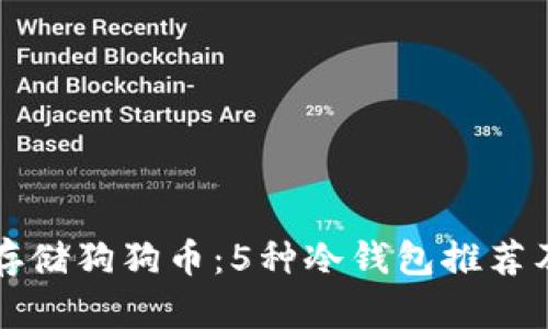 如何安全存储狗狗币：5种冷钱包推荐及使用指南