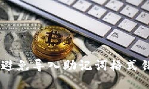 2023年最新：如何避免导入助记词格式错误的5个实用技巧