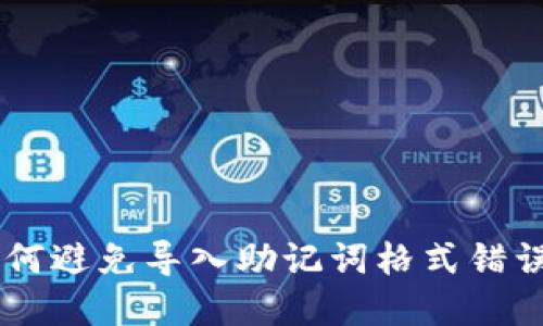 2023年最新：如何避免导入助记词格式错误的5个实用技巧