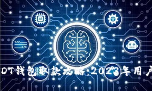 比特派USDT钱包取款攻略：2023年用户必看指南