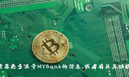 目前，my钱包的名称已更改为“MYBank”。如果您需要更多关于MYBank的信息，或者有关其功能和服务的详细说明，请告知我，我将为您提供帮助。