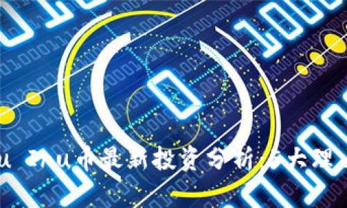 2023年Kishu Inu币最新投资分析：5大理由你不能错过