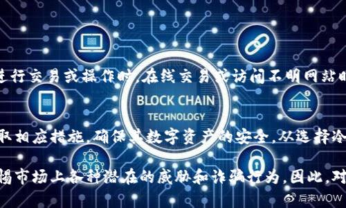 冷钱包助记词是私钥吗？揭开数字资产安全的真相

冷钱包, 助记词, 私钥, 数字资产安全/guanjianci

什么是冷钱包？
冷钱包，顾名思义，是一种不连接互联网的数字货币存储方式。它主要用于安全地保存加密货币的私钥。与热钱包相比，冷钱包的安全性更高，因为它不容易受到黑客攻击。冷钱包通常以硬件形式存在，例如硬件钱包，或以纸张形式存在，存储着私钥及其他相关信息。

助记词的定义与功能
助记词是一组由特定规则生成的单词，用户可以用这些词组来恢复加密货币钱包。助记词为用户提供了一种简化的方式来记忆复杂的私钥。一般情况下，助记词由12、15、18、21或24个词组成。它们被设计成易于记忆，同时又能确保安全性。

私钥的作用与重要性
私钥是用于访问和管理数字货币资产的关键。它类似于银行账户的密码，只要掌握了私钥，就可以完全控制与之关联的数字资产。因此，妥善保管私钥是每位数字货币用户的首要任务。如果私钥丢失或被盗，用户将无法找回自己的资产。

助记词与私钥之间的关系
助记词与私钥之间的关系可以通过一定的算法来理解。通常情况下，助记词生成的过程会通过特定的标准（如BIP39）将助记词转化为私钥。这意味着每一组助记词实际都对应着一个或多个私钥。因此，我们可以说，助记词在某种程度上是私钥的一种表达方式。然而，它们并不是完全相同的概念。

冷钱包中助记词的重要性
在冷钱包中，助记词的作用尤为重要。冷钱包一般不会被联网使用，因此用户在植入钱包时需要将助记词安全妥善地保存。许多人选择将助记词写在纸上并存储在安全的地方，或者使用金属材料将其刻录，以防止纸张损坏或火灾等意外情况。

安全保存助记词的最佳实践
妥善保管助记词是确保数字资产安全的关键。以下是一些安全保存助记词的最佳实践：
ul
li避免在电子设备上存储助记词：因为电子设备容易受到黑客攻击。/li
li将助记词分为多份并分别保存在不同的安全地点，以防丢失。/li
li使用防火、防水的材料保存助记词，保证在意外情况下能够存活。/li
li定期检查存储位置的安全性，并确保没有被他人获取的风险。/li
/ul

助记词被盗的风险
助记词被盗的风险与私钥相似，一旦助记词被恶意获取，就会导致数字资产的丢失。因此，用户需要时刻保持警惕，尤其是在进行交易或操作时。在线交易或访问不明网站时，用户必须确保其助记词和私钥不会被恶意软件或钓鱼网站获取。

总结与建议
冷钱包助记词虽然不等同于私钥，但两者之间的紧密关系不容忽视。用户需要充分了解助记词与私钥的功能与安全风险，采取相应措施，确保其数字资产的安全。从选择冷钱包到保存助记词，每一步都需要谨慎对待，只有这样，才能在这个瞬息万变的数字资产世界中保护自己的财富。

在当前的数字货币环境下，用户应当时刻保持学习和适应新的安全策略。安全意识不仅包括如何保护助记词和私钥，还需警惕市场上各种潜在的威胁和诈骗行为。因此，对冷钱包和助记词有一个全面而深入的理解将是每一个数字货币用户都需要掌握的基本技能。