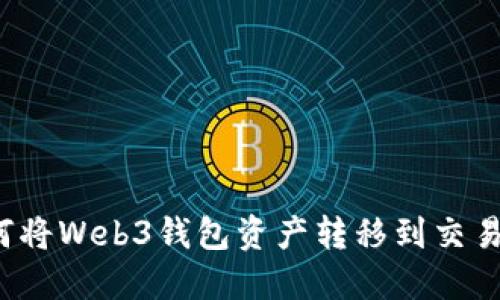 2023年最新指南：如何将Web3钱包资产转移到交易所，一步一步轻松完成