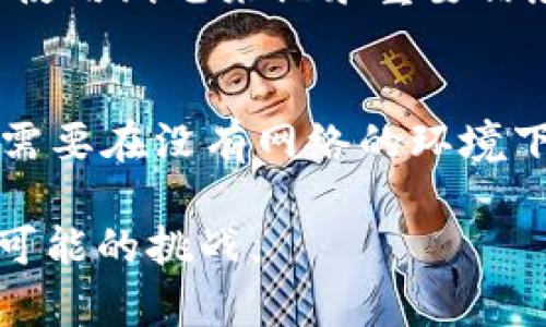 在现代社会中，互联网已经成为我们生活中不可或缺的一部分，但仍有许多时候我们可能会遭遇没有网络连接的情况。在这种情况下，我们需要考虑如何有效地使用我们的设备，尤其是在特定场景下，比如在旅行、野外探险或是在网络覆盖不足的地区。

1. b特派的用途
b特派，顾名思义，通常指的是一种特定的派遣或服务，它涉及到某种特定业务的执行或完成。在许多场合，b特派可能涉及到在没有网络的情况下进行远程工作或任务。这种情况在某些行业尤为重要，例如医疗、建筑和应急服务等。在这些领域，确保信息的有效传播，即使在无网络环境下，也能保证工作的顺利进行。

2. 没有网络连接时的应用
当我们面临没有网络连接的情况时，可以采用一些替代的方法来继续进行工作。首先，无论是b特派人员还是其他工作人员，都可以提前下载所需的文件和资料。在出发前，确保将所有必须的信息存储在本地设备中。而且许多应用程序都支持离线模式，这意味着即便没有网络连接，你仍然可以访问某些功能。

3. 数据的本地存储
如果你的工作涉及到数据收集，那么在没有网络的情况下，确保有办法进行数据的本地存储是至关重要的。你可以使用移动设备的内置存储，或者使用便携式存储设备以便于在返回网络可用的环境中时进行上传。同时，记得定期检查和整理这些数据，以防遗失或损坏。

4. 选择合适的工具
在没有网络的情况下，有些软件和工具会更加适合使用。例如，一些文字处理软件、表格计算工具以及项目管理应用均可在离线状态下操作。这些工具使得用户可以在没有网络的环境中有效率地进行工作。此外，打开和编辑文档的功能也可以确保你能迅速调整和修改你的计划。

5. 应对无网络的策略
面对没有网络的状况，制定灵活的工作策略显得尤为重要。可以通过制定一个详细的计划来列出在无网络环境下可以使用的工具和资源。同时，团队协作时，可以提前安排好任务，将需要网络的业务推迟，以确保工作能够持续推进。

6. 沟通的替代方式
在没有网络连接的情况下，沟通是一个难题。传统的沟通方式如电话或短信仍然是有效的选择。虽然这种方式可能没有即时通讯工具那么方便，但在紧急情况下，它能够保证信息的及时传递。此外，一些设备配备了卫星通信功能，即使在最偏远的地方也能保持联系。

7. 适应与调整
在没有网络的环境下工作需要灵活的思维和适应能力。在这样的环境中，减少对即时信息的依赖，改为更多地依靠本地已有的信息。此外，利用手工记录的方法，比如使用纸笔来记录重要信息，也是一个不错的选择。这不仅有助于信息的保存，还能锻炼自己的记忆能力。

8. 总结与反思
总体来说，没有网络连接的情况在某些场合是无法避免的，但通过合理的准备和灵活应变的策略，我们可以保证工作的顺利进行。无论是b特派的工作人员还是其他需要在没有网络的环境下工作的人员，都能通过提前计划和准备，确保不因网络有限而影响工作进展。这样的经验不仅能提升我们的工作效率，还能增强我们在各种情况下处理问题的能力。

确保在工作中做到高效且灵活，即使在没有网络的环境下，依然能保持工作的顺利和高效。同时，也要运用这些经历来反思如何进一步我们的工作方式，以应对各种可能的挑战。