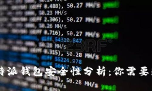 bimian/bimian比特派钱包安全性分析：你需要知道的5个关键因素