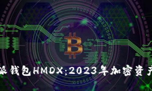 深入了解比特派钱包HMDX：2023年加密资产管理的新选择