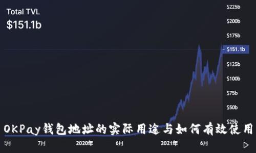 OKPay钱包地址的实际用途与如何有效使用