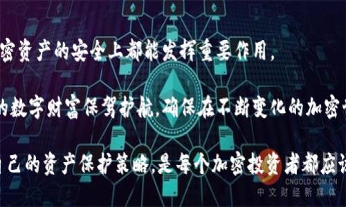# 冷钱包和纸钱包：2023年加密资产安全保护的5种实用方式

冷钱包, 纸钱包, 加密货币安全, 数字资产保护, 钱包类型/guanjianci

引言
随着加密货币的日益普及，如何保护这些数字资产的安全成为许多投资者和用户关注的焦点。在众多的钱包类型中，冷钱包和纸钱包因其独特的安全性而受到越来越多的青睐。在这篇文章中，我们将探讨冷钱包和纸钱包的概念、它们的安全性、使用方法以及各自的优缺点，帮助您在保护自己的加密货币时作出明智的选择。

冷钱包的概念与优势
冷钱包，又称为离线钱包，是指不与互联网连接的加密货币存储方式。冷钱包的主要目的是提供一个比热钱包更为安全的存储环境，以防止黑客入侵和恶意攻击。冷钱包的常见形式包括硬件钱包和纸钱包。

冷钱包的几个显著优势包括：
ul
    listrong安全性高：/strong因为冷钱包不与互联网连接，因此黑客通常无法直接访问其内存储的加密资产。/li
    listrong防篡改性强：/strong大多数冷钱包都有防篡改设计，用户的私钥在生成和存储时都受到极大保护。/li
    listrong多种加密货币支持：/strong许多冷钱包可以支持多种类型的加密货币，为用户提供便利。/li
/ul

纸钱包的特点
纸钱包是一种将加密货币的私钥和公钥打印在纸上的冷钱包形式。纸钱包的存储方式简单直接，但在使用时需要尤为小心。

纸钱包的特点包括：
ul
    listrong成本低：/strong制作纸钱包几乎不需要任何费用，只需一张纸和打印机。/li
    listrong离线存储：/strong与其他冷钱包相比，纸钱包完全不依赖电子设备，实现完全的离线存储。/li
    listrong便携性强：/strong纸钱包轻便，易于携带，为用户提供便利。/li
/ul

如何安全生成纸钱包
生成纸钱包看似简单，实际上需要遵循一些安全技巧，以防止私钥被盗或泄露。您可以按照以下步骤生成纸钱包：

ol
    li访问可信赖的纸钱包生成网站，如 WalletGenerator.net（确保使用HTTPS）并断开互联网连接。/li
    li在完全离线的环境中生成私钥和公钥。/li
    li使用信任的打印机打印出包含私钥和地址的纸钱包。/li
    li将纸钱包妥善保管，可以选择防水、防火的材料保护纸钱包。/li
/ol

冷钱包的多种形式
冷钱包虽然以安全性著称，但其实有多种形式可供选择。最常见的两种类型是硬件钱包和纸钱包。

h4硬件钱包/h4
硬件钱包是一种专门设计的设备，其内部存储加密资产的私钥。这种设备通常具备强大的安全性功能，并为用户提供简便易用的界面。常见的硬件钱包品牌包括Ledger、Trezor等。

h4纸钱包/h4
如前所述，纸钱包是另一种冷钱包形式，允许用户打印私钥和公钥。纸钱包的使用风险主要在于其物理性质，可能因撕毁、损坏或丢失而失去存储的资产。

冷钱包的缺点与使用注意事项
尽管冷钱包提供了极高的安全性，但也并非没有缺点。用户在选择和使用冷钱包时应考虑以下因素：

ul
    listrong不便于交易：/strong冷钱包的离线特点使得进行快速交易变得麻烦。/li
    listrong用户责任大：/strong用户需负责私钥的保护和备份，一旦丢失将无法恢复。/li
    listrong学习成本：/strong对于新手用户，使用冷钱包需要一定的技术知识，可能存在误操作风险。/li
/ul

总结：选择适合自己的钱包类型
在选择冷钱包或纸钱包时，用户应该根据自己的实际需求、使用习惯以及技术水平做出判断。冷钱包和纸钱包都有各自的优缺点，在保护加密资产的安全上都能发挥重要作用。

总的来说，冷钱包和纸钱包所提供的高安全性使其在加密资产存储中扮演了至关重要的角色，研究不同钱包类型的特征与安全措施，为您的数字财富保驾护航，确保在不断变化的加密世界中拥有一份安心。 

未来，随着科技的发展和加密资产市场的演变，用户的安全需求和钱包技术也将不断进步。因此，保持对最新趋势的关注和了解，适时调整自己的资产保护策略，是每个加密投资者都应该重视的任务。


