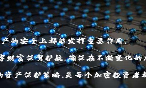 # 冷钱包和纸钱包：2023年加密资产安全保护的5种实用方式

冷钱包, 纸钱包, 加密货币安全, 数字资产保护, 钱包类型/guanjianci

引言
随着加密货币的日益普及，如何保护这些数字资产的安全成为许多投资者和用户关注的焦点。在众多的钱包类型中，冷钱包和纸钱包因其独特的安全性而受到越来越多的青睐。在这篇文章中，我们将探讨冷钱包和纸钱包的概念、它们的安全性、使用方法以及各自的优缺点，帮助您在保护自己的加密货币时作出明智的选择。

冷钱包的概念与优势
冷钱包，又称为离线钱包，是指不与互联网连接的加密货币存储方式。冷钱包的主要目的是提供一个比热钱包更为安全的存储环境，以防止黑客入侵和恶意攻击。冷钱包的常见形式包括硬件钱包和纸钱包。

冷钱包的几个显著优势包括：
ul
    listrong安全性高：/strong因为冷钱包不与互联网连接，因此黑客通常无法直接访问其内存储的加密资产。/li
    listrong防篡改性强：/strong大多数冷钱包都有防篡改设计，用户的私钥在生成和存储时都受到极大保护。/li
    listrong多种加密货币支持：/strong许多冷钱包可以支持多种类型的加密货币，为用户提供便利。/li
/ul

纸钱包的特点
纸钱包是一种将加密货币的私钥和公钥打印在纸上的冷钱包形式。纸钱包的存储方式简单直接，但在使用时需要尤为小心。

纸钱包的特点包括：
ul
    listrong成本低：/strong制作纸钱包几乎不需要任何费用，只需一张纸和打印机。/li
    listrong离线存储：/strong与其他冷钱包相比，纸钱包完全不依赖电子设备，实现完全的离线存储。/li
    listrong便携性强：/strong纸钱包轻便，易于携带，为用户提供便利。/li
/ul

如何安全生成纸钱包
生成纸钱包看似简单，实际上需要遵循一些安全技巧，以防止私钥被盗或泄露。您可以按照以下步骤生成纸钱包：

ol
    li访问可信赖的纸钱包生成网站，如 WalletGenerator.net（确保使用HTTPS）并断开互联网连接。/li
    li在完全离线的环境中生成私钥和公钥。/li
    li使用信任的打印机打印出包含私钥和地址的纸钱包。/li
    li将纸钱包妥善保管，可以选择防水、防火的材料保护纸钱包。/li
/ol

冷钱包的多种形式
冷钱包虽然以安全性著称，但其实有多种形式可供选择。最常见的两种类型是硬件钱包和纸钱包。

h4硬件钱包/h4
硬件钱包是一种专门设计的设备，其内部存储加密资产的私钥。这种设备通常具备强大的安全性功能，并为用户提供简便易用的界面。常见的硬件钱包品牌包括Ledger、Trezor等。

h4纸钱包/h4
如前所述，纸钱包是另一种冷钱包形式，允许用户打印私钥和公钥。纸钱包的使用风险主要在于其物理性质，可能因撕毁、损坏或丢失而失去存储的资产。

冷钱包的缺点与使用注意事项
尽管冷钱包提供了极高的安全性，但也并非没有缺点。用户在选择和使用冷钱包时应考虑以下因素：

ul
    listrong不便于交易：/strong冷钱包的离线特点使得进行快速交易变得麻烦。/li
    listrong用户责任大：/strong用户需负责私钥的保护和备份，一旦丢失将无法恢复。/li
    listrong学习成本：/strong对于新手用户，使用冷钱包需要一定的技术知识，可能存在误操作风险。/li
/ul

总结：选择适合自己的钱包类型
在选择冷钱包或纸钱包时，用户应该根据自己的实际需求、使用习惯以及技术水平做出判断。冷钱包和纸钱包都有各自的优缺点，在保护加密资产的安全上都能发挥重要作用。

总的来说，冷钱包和纸钱包所提供的高安全性使其在加密资产存储中扮演了至关重要的角色，研究不同钱包类型的特征与安全措施，为您的数字财富保驾护航，确保在不断变化的加密世界中拥有一份安心。 

未来，随着科技的发展和加密资产市场的演变，用户的安全需求和钱包技术也将不断进步。因此，保持对最新趋势的关注和了解，适时调整自己的资产保护策略，是每个加密投资者都应该重视的任务。

