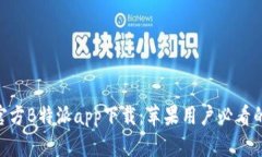 2023年官方B特派app下载：苹