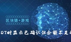 比特派转账USDT时显示已确
