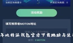 2023年比特派钱包官方下载