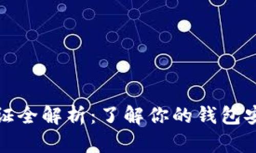 比特派实名认证全解析：了解你的钱包安全性与合规性