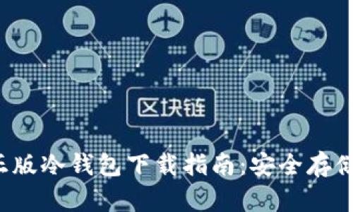 2023年最佳正版冷钱包下载指南：安全存储你的加密货币