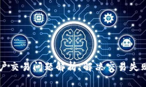 2023年B特派用户交易问题解析：解决交易失败的五大常见原因