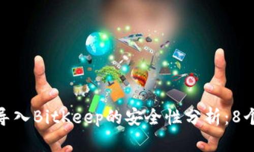 imToken导入BitKeep的安全性分析：8个关键要点