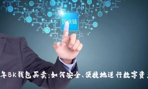 2023年BK钱包买卖：如何安全、便捷地进行数字资产交易