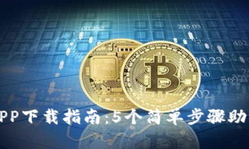 2023年B特派网站APP下载指南：5个简单步骤助你轻松获取最新信息