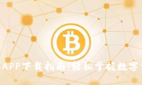 2023年比特派官方APP下载指南：轻松掌握数字资产管理的5个步骤